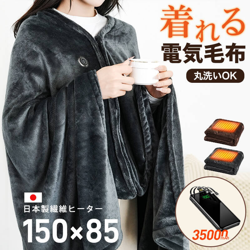 電気毛布 掛け敷き USB 洗える 大きいサイズ 電気ひざ掛け 着る毛布 帽子付き 35000mAhバッテリー付き フランネル 大判 150×85cm 電気ブランケット ひざ掛け 防寒 節電 10秒速暖 USB給電式 3段階温度調節 おしゃれ