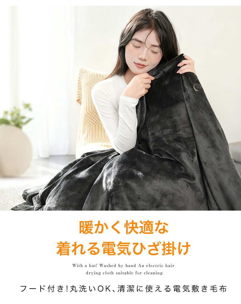 電気毛布 掛け敷き USB 洗える 大きいサイズ 電気ひざ掛け 着る毛布 帽子付き 35000mAhバッテリー付き フランネル 大判 150×85cm 電気ブランケット ひざ掛け 防寒 節電 10秒速暖 USB給電式 3段階温度調節 おしゃれ