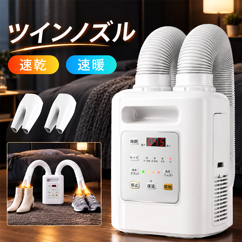 布団乾燥機 布団2組・靴2組対応 布団あたため ふとん乾燥機 ダニ退治 温風機能 4段階温度調整 9段階タイマー ツインノズル 衣類乾燥 靴乾燥 ハイパワー 速乾 速暖 マット不要 除湿乾燥 消臭 湿気対策 梅雨対策 軽量 コンパクト